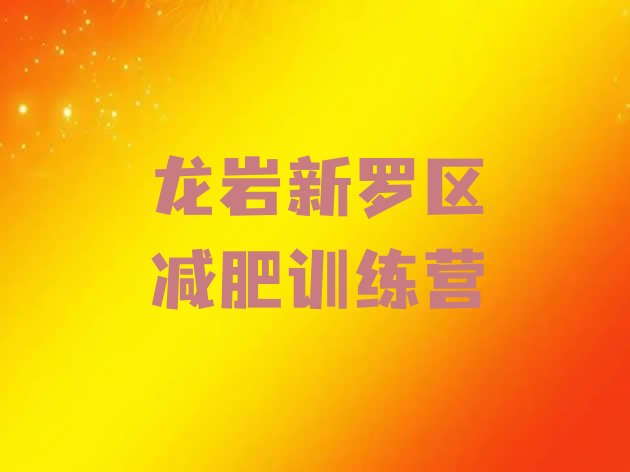 十大9月龙岩新罗区减肥营名单更新汇总排行榜