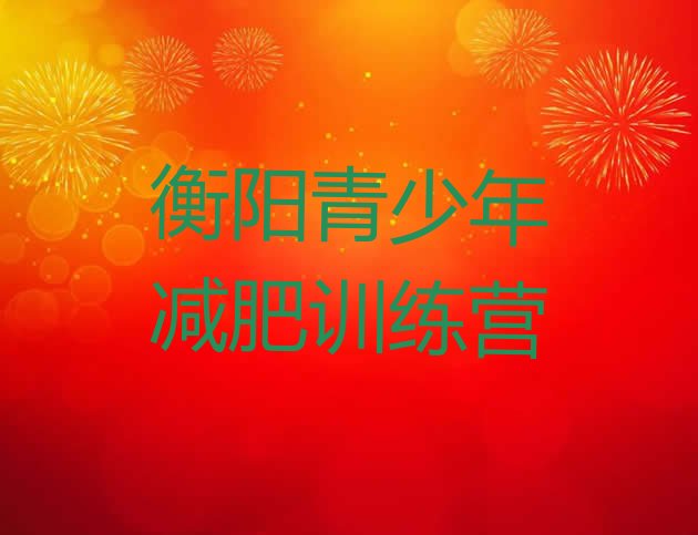 十大衡阳减肥训练营可靠吗推荐一览排行榜