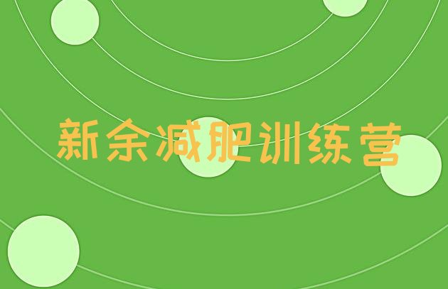 十大2024年新余减肥训练营排行榜实力排名名单排行榜