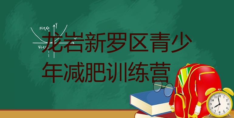 十大龙岩新罗区减肥训练营怎么样排名top10排行榜