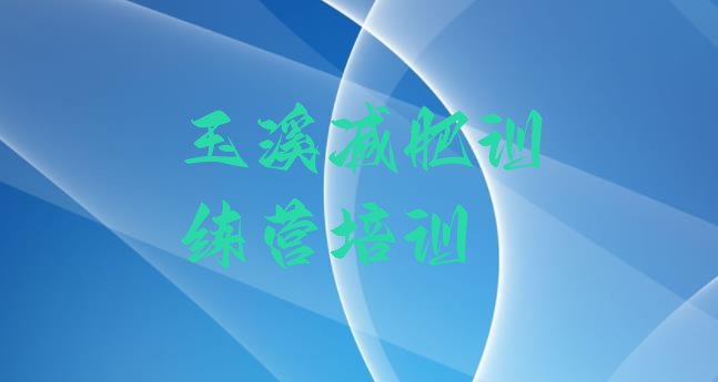 十大2024年玉溪参加减肥训练营价格排行榜