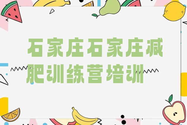 十大9月石家庄栾城区学生减肥训练营推荐一览排行榜