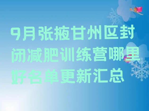 十大9月张掖甘州区封闭减肥训练营哪里好名单更新汇总排行榜
