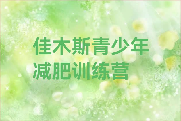 十大2024年佳木斯全国哪的减肥训练营好排名前十排行榜