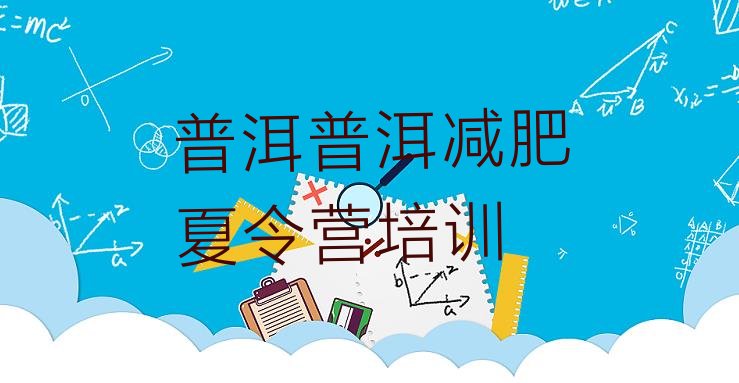 十大2024年普洱思茅区减肥训练营好不好排行榜
