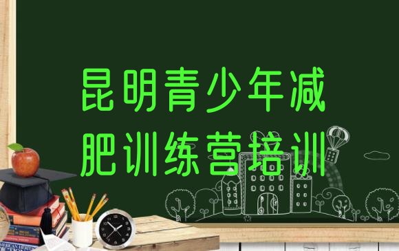 十大2024年昆明训练营减肥多少钱十大排名排行榜
