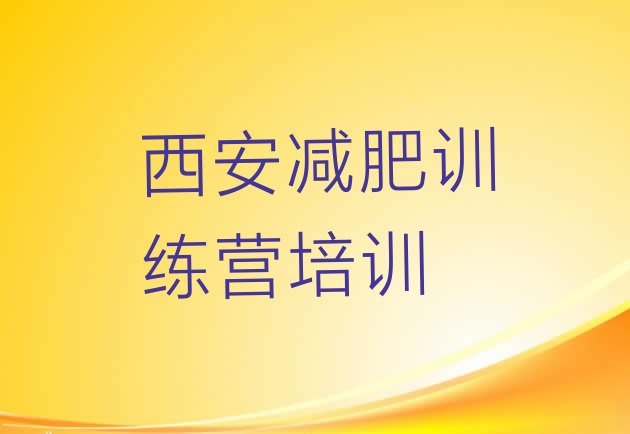十大西安一般减肥训练营费用排行榜