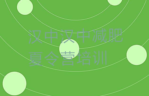 十大2024年汉中封闭减肥训练营怎么样十大排名排行榜