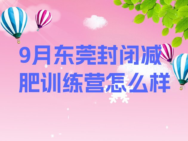 十大9月东莞封闭减肥训练营怎么样排行榜