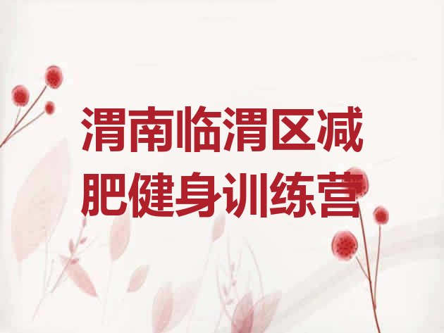 十大渭南临渭区减肥健身训练营排行榜