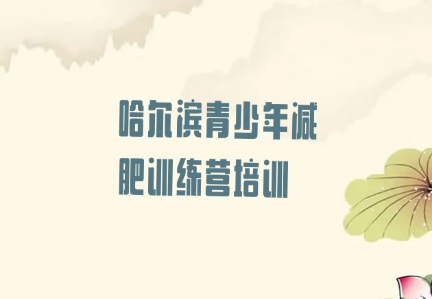 十大2024年哈尔滨减肥训练营收费名单更新汇总排行榜