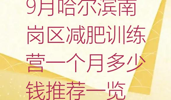 十大9月哈尔滨南岗区减肥训练营一个月多少钱推荐一览排行榜