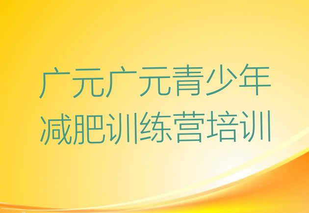 十大2024年广元封闭减肥训练营排名一览表排行榜