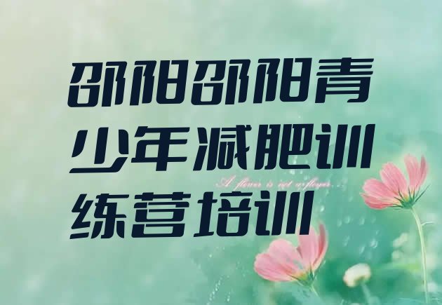 十大9月邵阳减肥训练营好不好排行榜