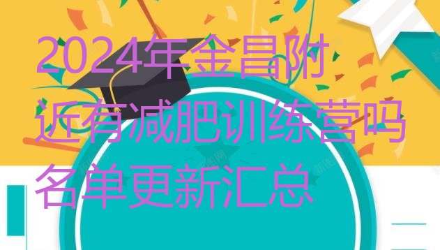 十大2024年金昌附近有减肥训练营吗名单更新汇总排行榜