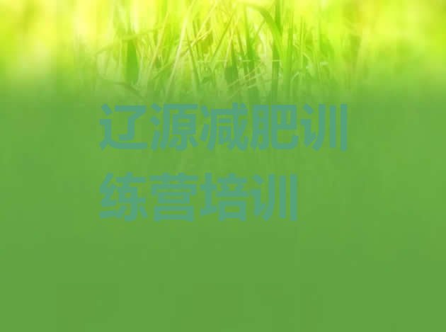 十大2024年辽源便宜的减肥训练营名单一览排行榜