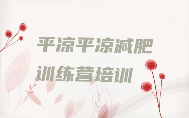十大2024年平凉崆峒区减肥训练营需要多少钱排名排行榜