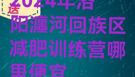十大2024年洛阳瀍河回族区减肥训练营哪里便宜排行榜