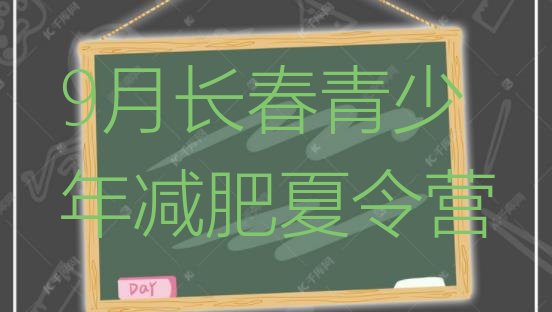 十大9月长春青少年减肥夏令营排行榜