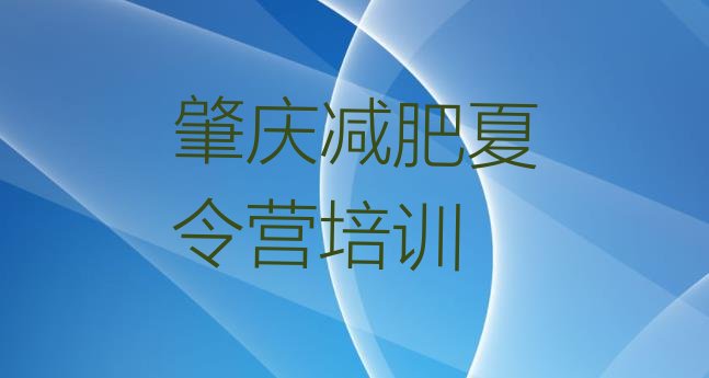 十大2024年肇庆减肥训练营多少钱推荐一览排行榜