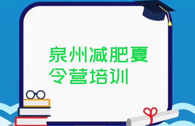 十大9月泉州便宜的减肥训练营排行榜