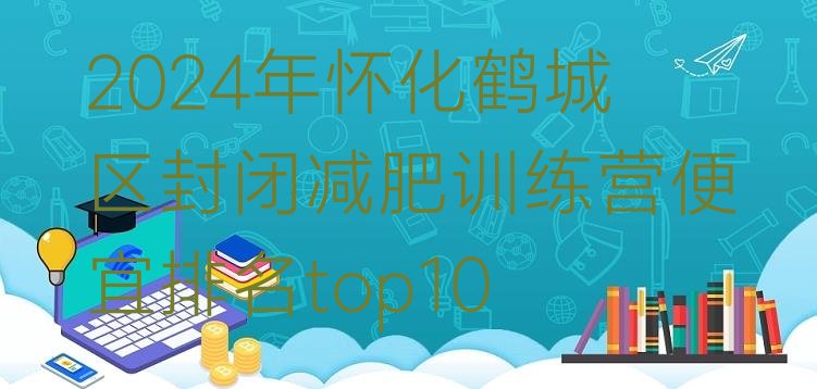 十大2024年怀化鹤城区封闭减肥训练营便宜排名top10排行榜