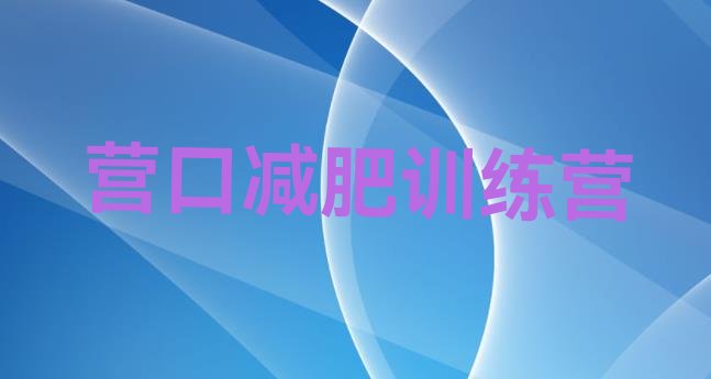 十大9月营口减肥训练营好不好名单更新汇总排行榜
