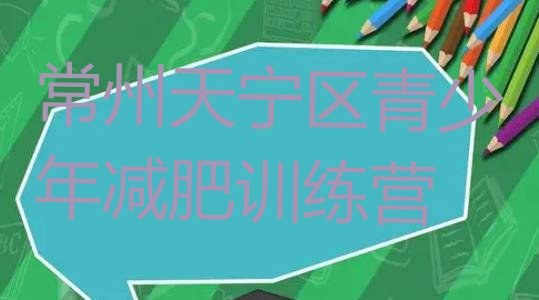 十大2024年常州天宁区减肥训练营排行榜