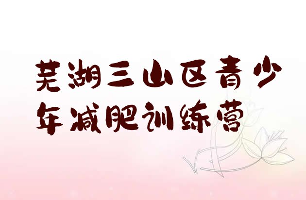 十大2024年芜湖三山区哪里减肥训练营正规十大排名排行榜