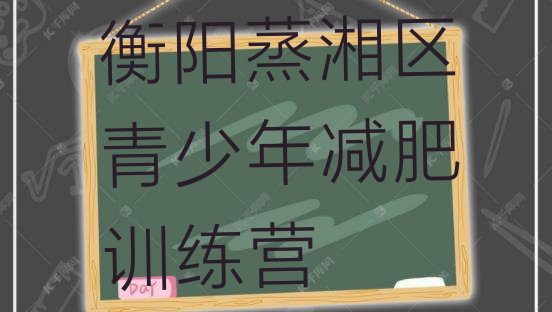 十大2024年衡阳蒸湘区全封闭减肥集训营排行榜