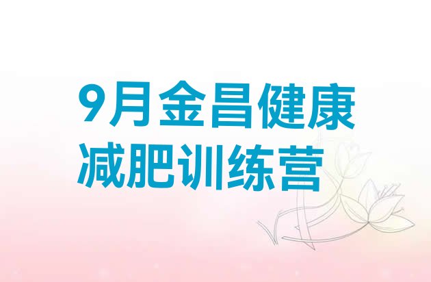 十大9月金昌健康减肥训练营排行榜