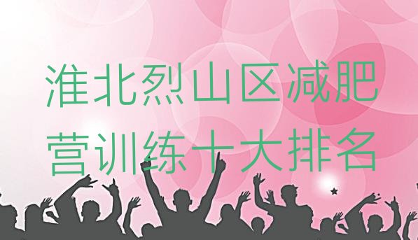 十大淮北烈山区减肥营训练十大排名排行榜