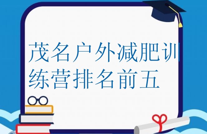 十大茂名户外减肥训练营排名前五排行榜