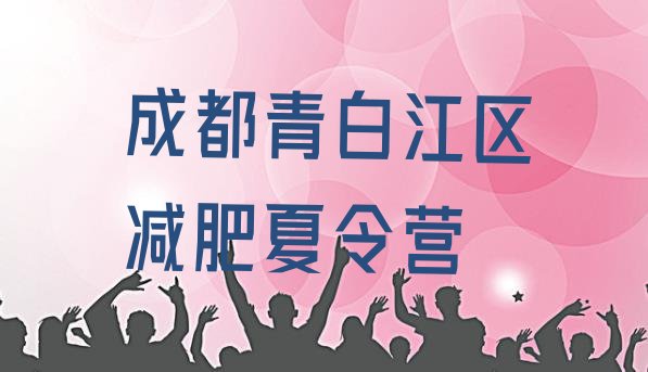 十大成都青白江区减肥训练营哪里有排行榜