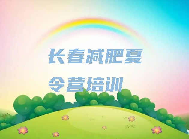 十大9月长春有没有减肥的训练营排行榜