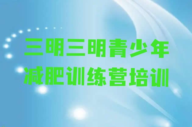 十大9月三明21天减肥训练营推荐一览排行榜