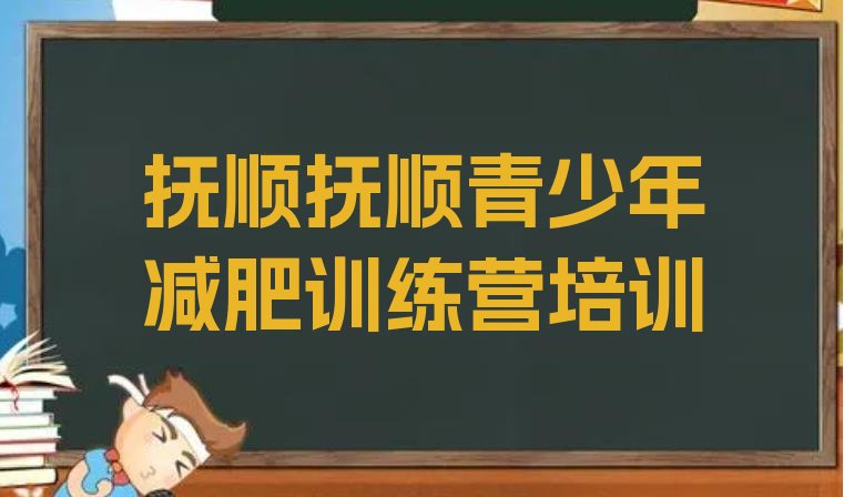 十大2024年抚顺参加减肥训练营名单一览排行榜