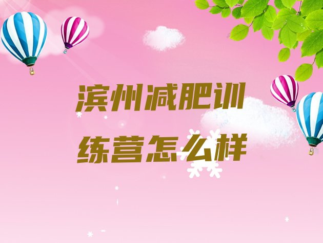 十大滨州减肥训练营怎么样排行榜