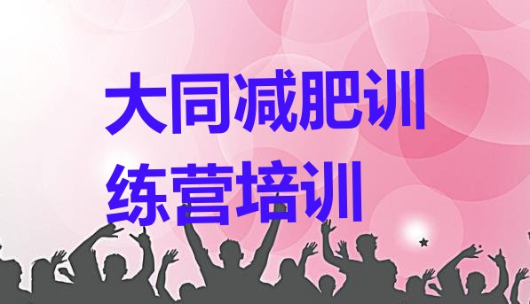 十大9月大同封闭减肥训练营排行榜
