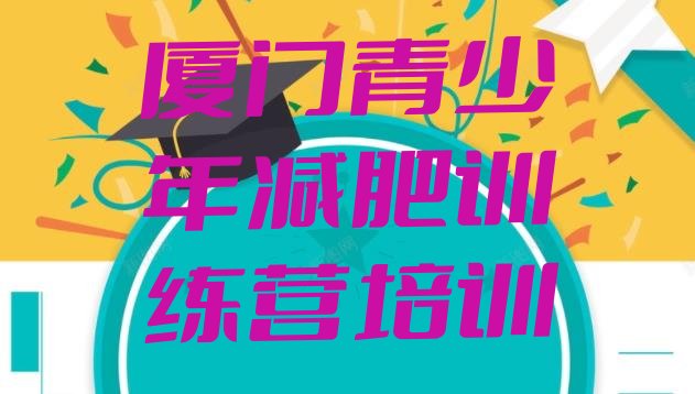 十大2024年厦门减肥训练营地址十大排名排行榜