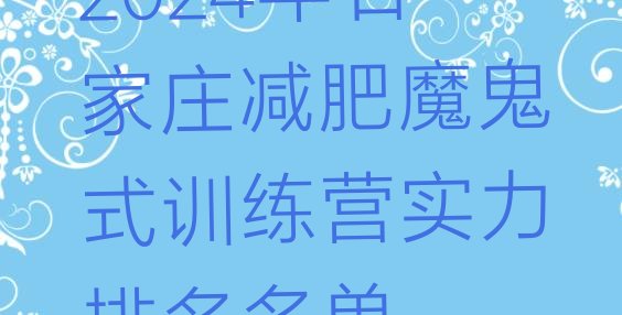 十大2024年石家庄减肥魔鬼式训练营实力排名名单排行榜