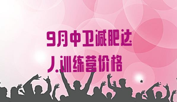 十大9月中卫减肥达人训练营价格排行榜