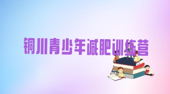十大2024年铜川一般减肥训练营费用排名top10排行榜