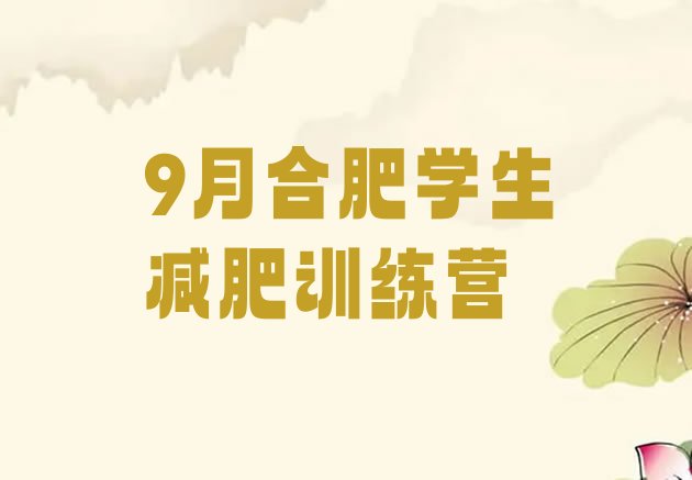 十大9月合肥学生减肥训练营排行榜