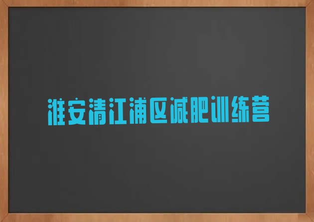 十大9月淮安清江浦区减肥训练营收费排行榜