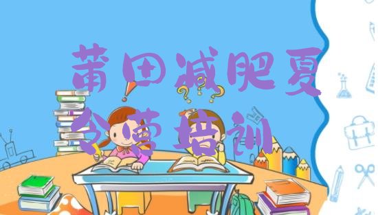 十大9月莆田全封闭减肥训练营排行榜