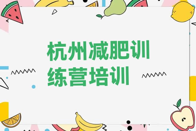 十大9月杭州江干区减肥瘦身训练营排名一览表排行榜