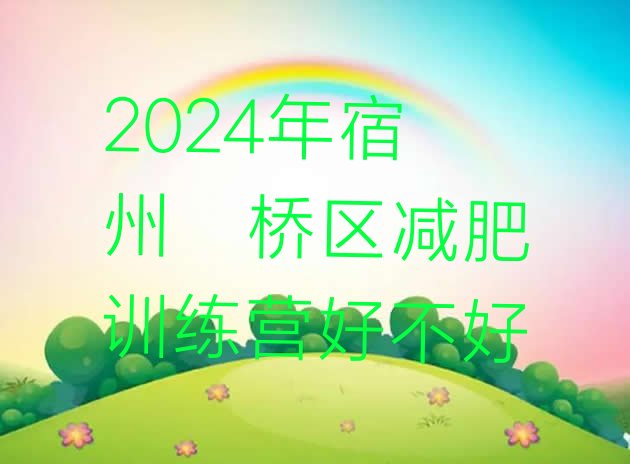 十大2024年宿州埇桥区减肥训练营好不好排行榜
