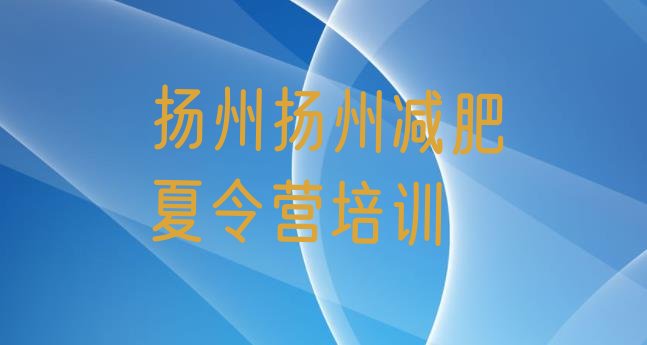十大扬州去减肥训练营有用吗排行榜