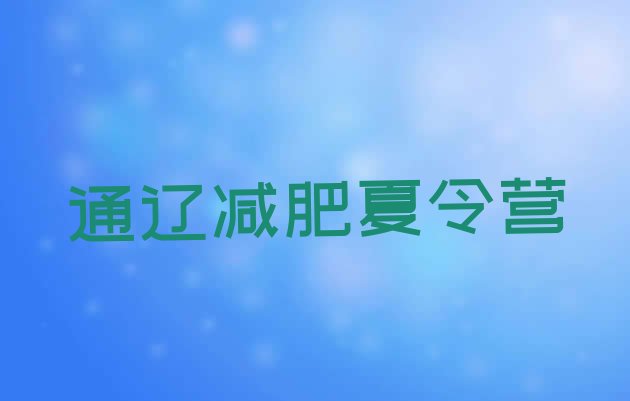 十大9月通辽便宜的减肥训练营实力排名名单排行榜